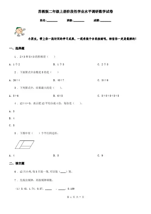 苏教版 二年级上册阶段性学业水平调研数学试卷