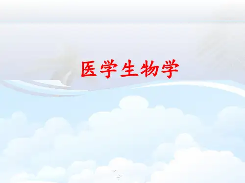 医学生物学基础  ppt课件