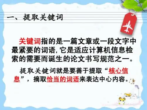 压缩语段——提取关键词