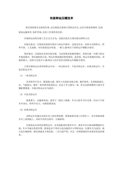 垃圾转运压缩技术