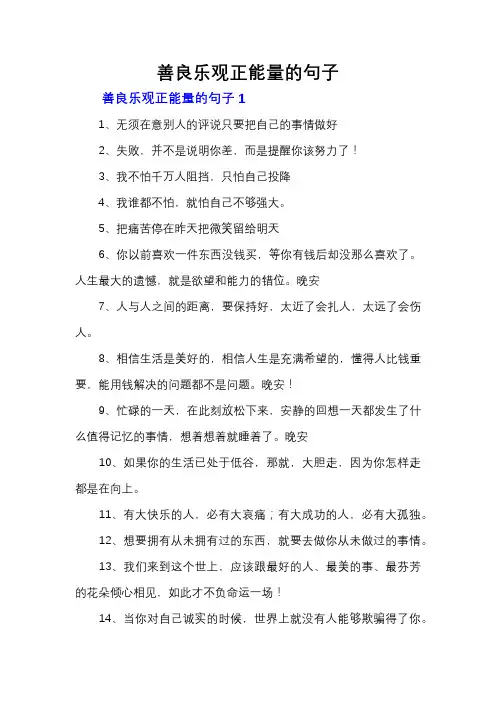 善良乐观正能量的句子