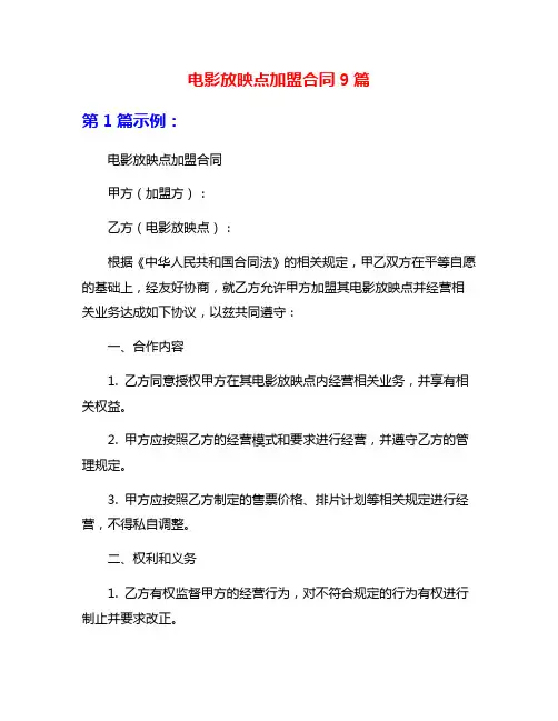 电影放映点加盟合同9篇