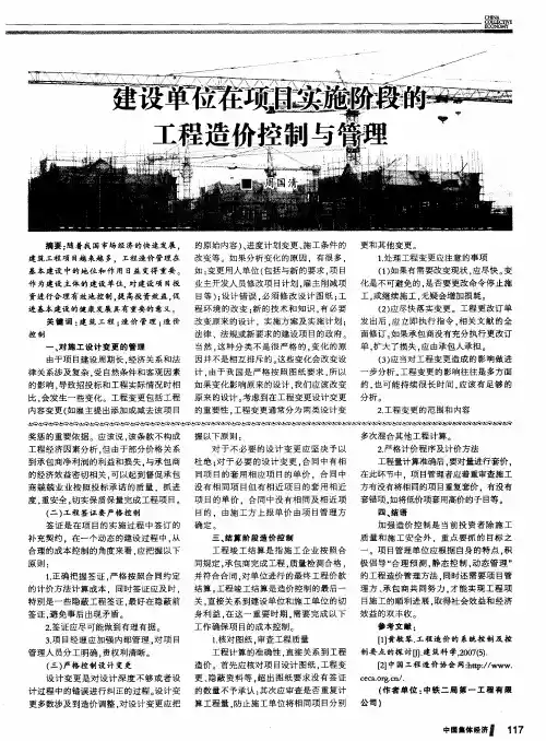 建设单位在项目实施阶段的工程造价控制与管理