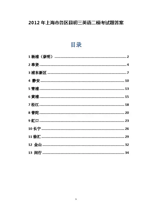2012年上海市各区县初三二模英语试卷答案