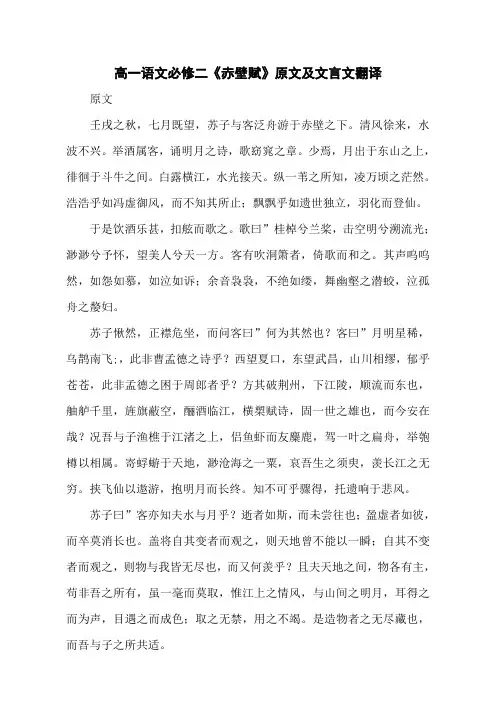 高一语文必修二《赤壁赋》原文及文言文翻译