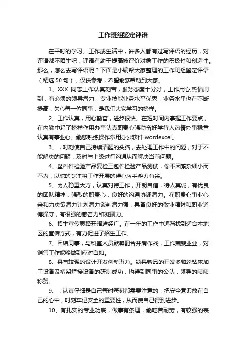 工作班组鉴定评语（精选50句）
