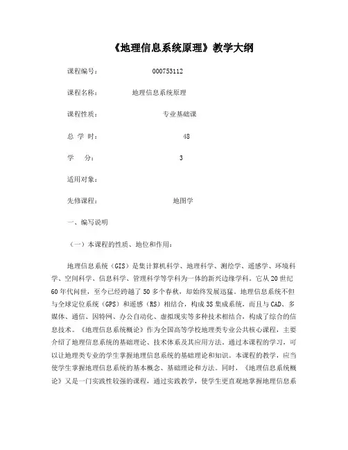 地理信息系统原理教学大纲