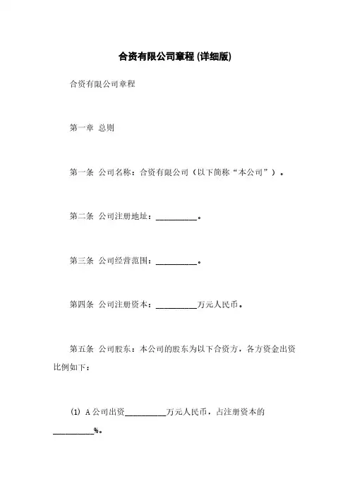 合资有限公司章程 (详细版)