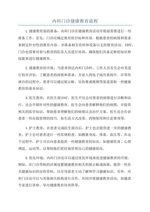 内科门诊健康教育流程