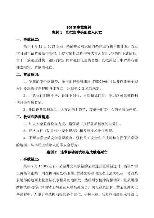 石油钻井100安全经验分享案例概要