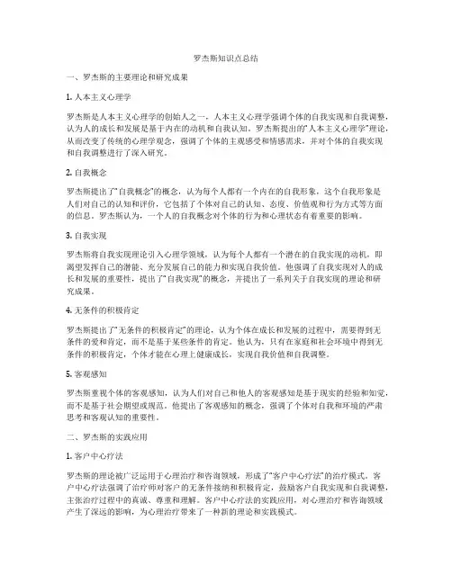 罗杰斯知识点总结
