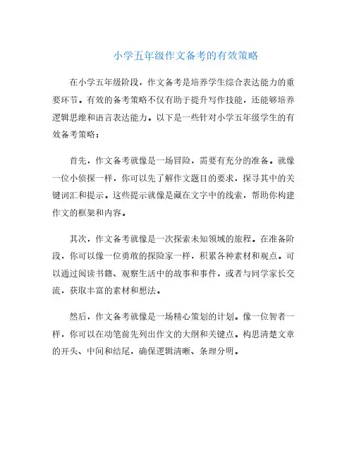 小学五年级作文备考的有效策略