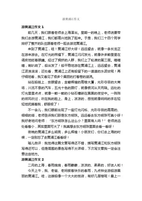 游黄浦江作文