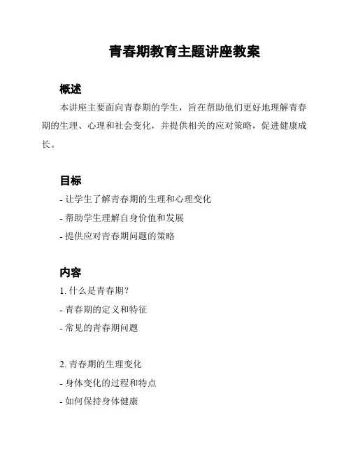 青春期教育主题讲座教案