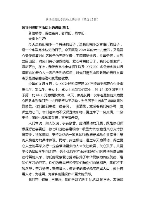 领导捐资助学活动上的讲话（精选12篇）
