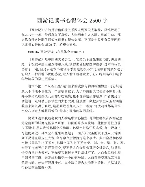 西游记读书心得体会2500字