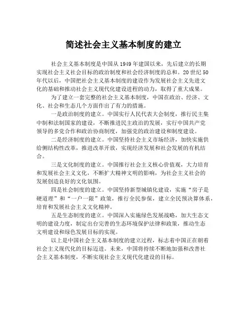 简述社会主义基本制度的建立