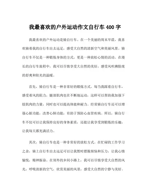 我最喜欢的户外运动作文自行车400字