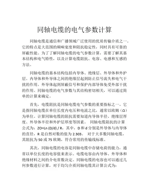 同轴电缆的电气参数计算