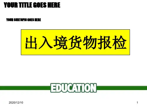 第四章 出入境货物的报检PPT教学课件
