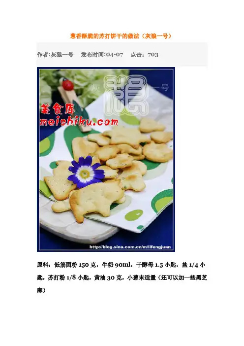 葱香酥脆的苏打饼干的做法