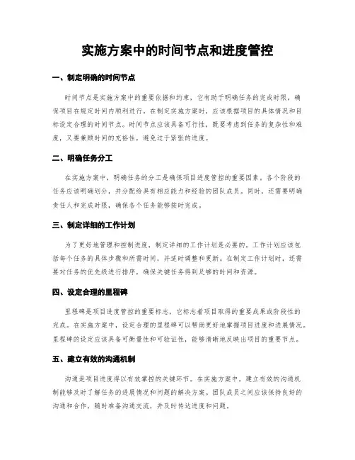 实施方案中的时间节点和进度管控