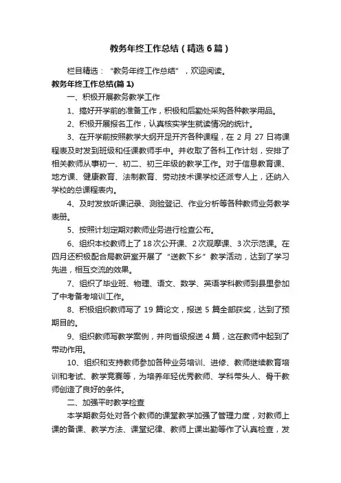 教务年终工作总结（精选6篇）