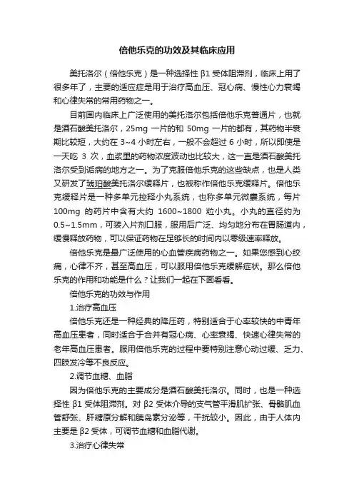 倍他乐克的功效及其临床应用