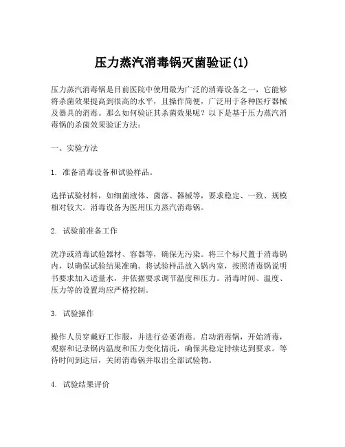 压力蒸汽消毒锅灭菌验证(1)