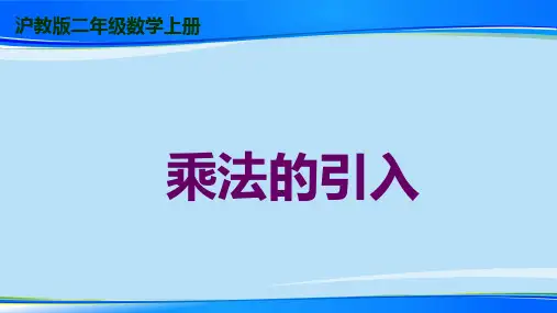 二年级上册数学课件 乘法引入 沪教版(共10张PPT)最新课件