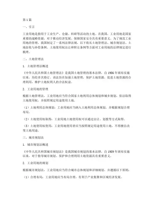工业用地_法律规定(3篇)
