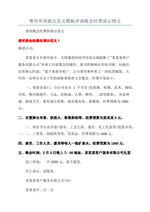 费用申请报告范文模板申请晚会经费请示例文