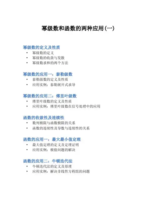幂级数和函数的两种应用(一)