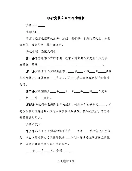 银行贷款合同书标准模板(6篇)