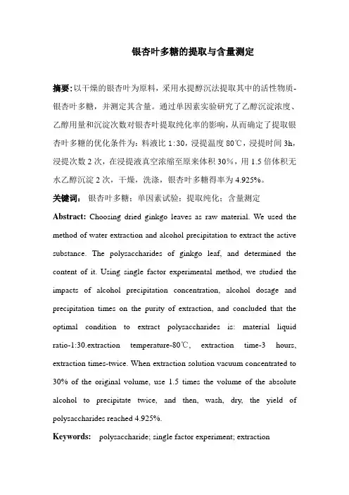 银杏叶多糖的提取与含量测定(论文)