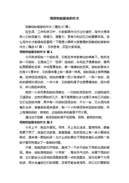 观察蚂蚁搬家的作文（精选67篇）