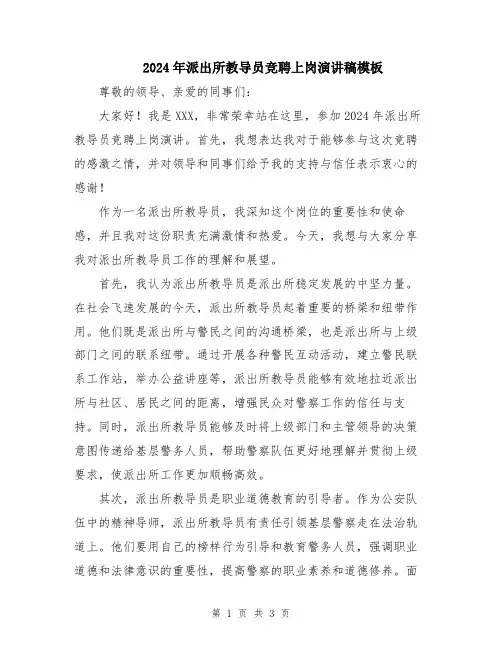 2024年派出所教导员竞聘上岗演讲稿模板