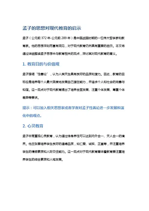 《孟子》的思想对现代教育的启示