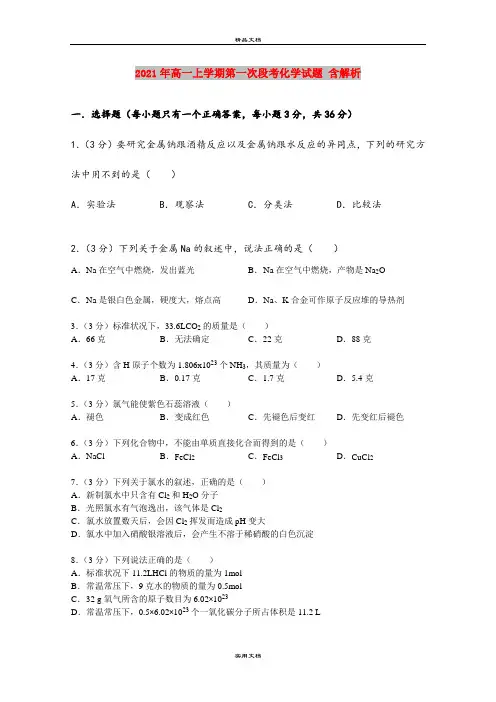 2021年高一上学期第一次段考化学试题 含解析