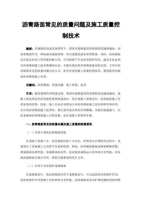 沥青路面常见的质量问题及施工质量控制技术