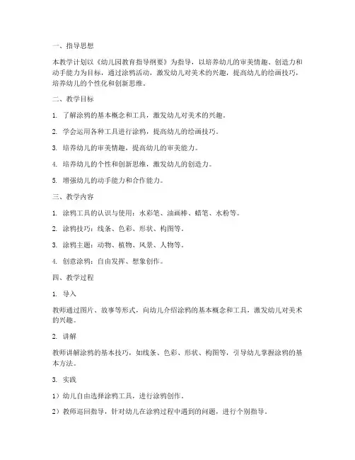 幼儿园涂鸦教学工作计划