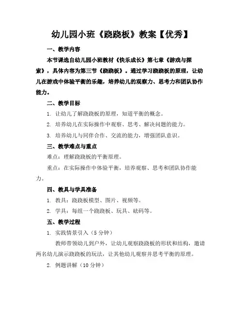 幼儿园小班《跷跷板》教案【优秀】(1)
