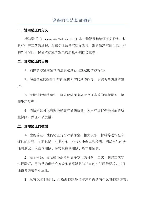设备的清洁验证概述