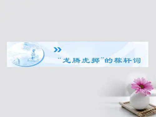 高中语文第12专题《“龙腾虎掷”的稼轩词》课件苏教版选修《唐诗宋词选读》