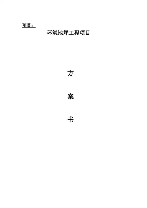 环氧平涂施工方案