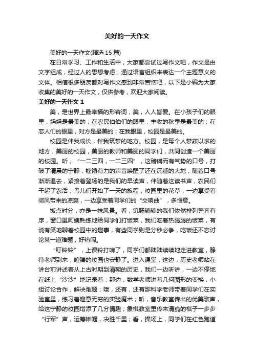 美好的一天作文