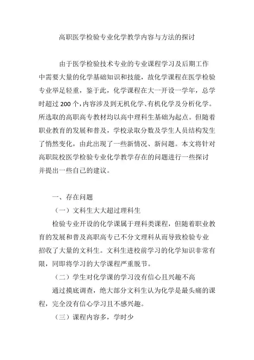 高职医学检验专业化学教学内容与方法的探讨
