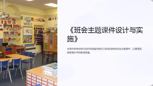 《班会主题课件设计与实施》