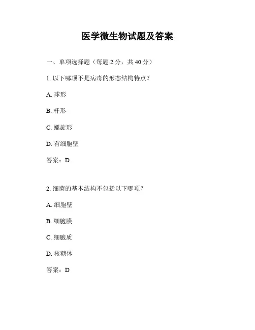医学微生物试题及答案