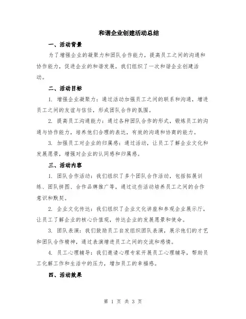 和谐企业创建活动总结